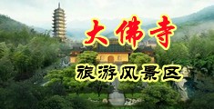 淫妇裸体按摩中国浙江-新昌大佛寺旅游风景区